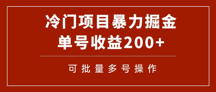 冷门暴力项目！通过电子书在各平台掘金，单号收益200 可批量操作（附软件）-久创网