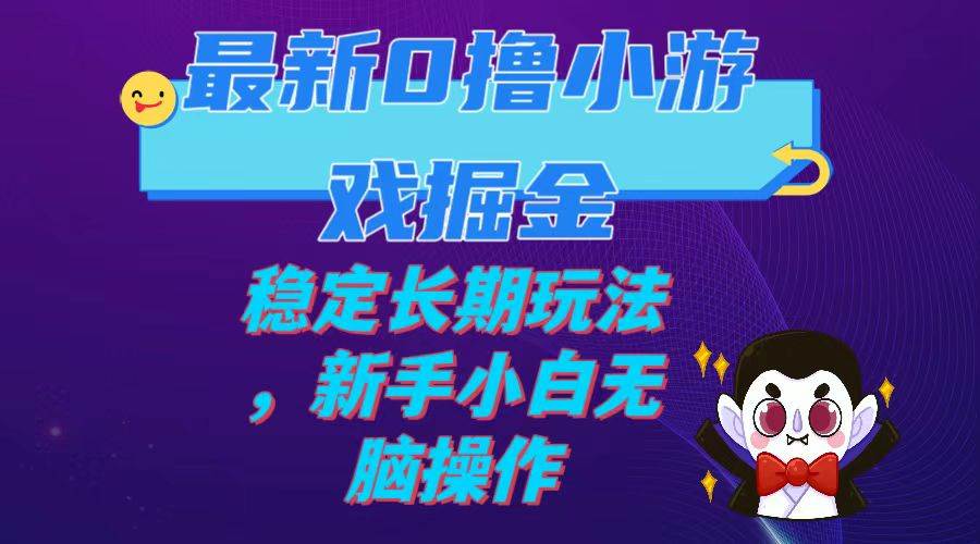 最新0撸小游戏掘金单机日入100-200稳定长期玩法，新手小白无脑操作-久创网