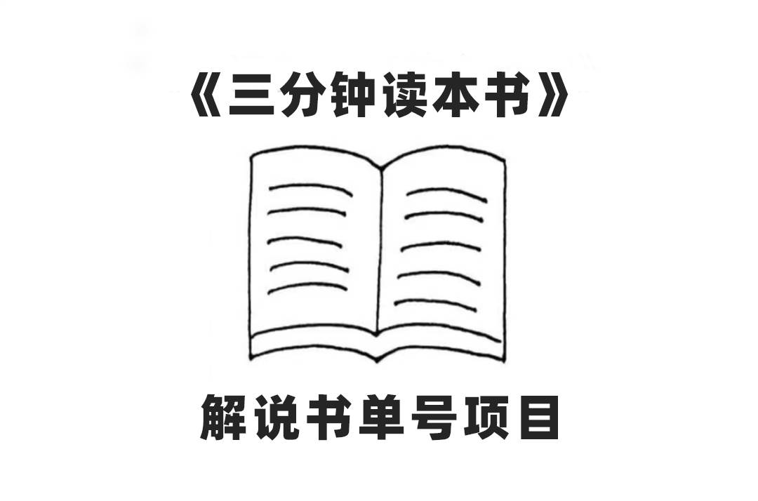 中视频流量密码，解说书单号 AI一键生成，百分百过原创，单日收益300-久创网