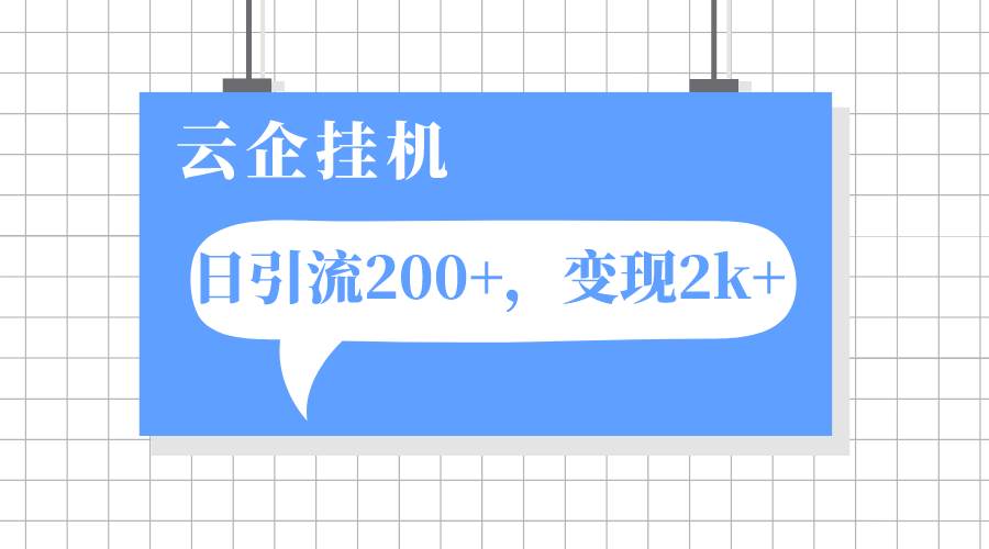 云企挂机项目，单日引流200 ，变现2k-久创网