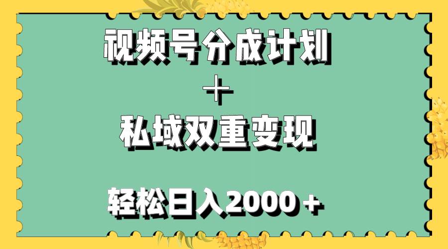 视频号分成计划＋私域双重变现，轻松日入1000＋，无任何门槛，小白轻松上手-久创网