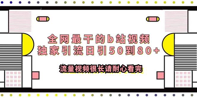 全网最干的b站视频独家引流日引50到80 流量视频很长请耐心看完-久创网