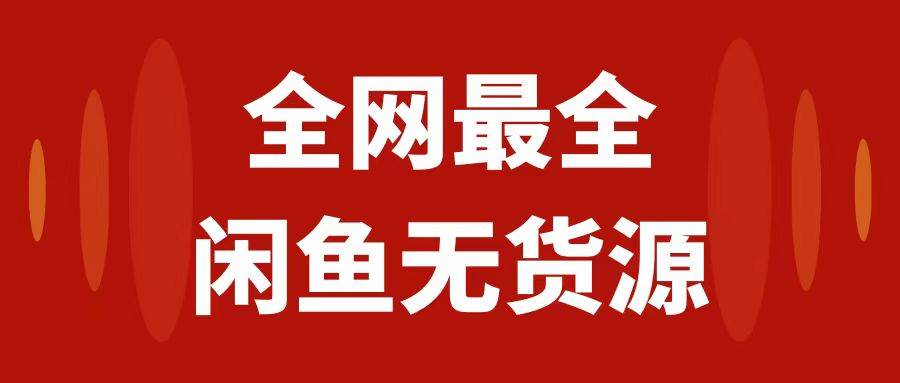 月入3w 的闲鱼无货源保姆级教程2.0：新手小白从0-1开店盈利手把手干货教学-久创网