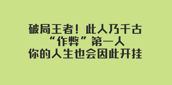 某付费文章：破局王者！此人乃千古“作弊”第一人，你的人生也会因此开挂-久创网