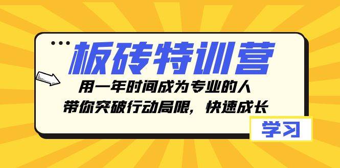 板砖特训营，用一年时间成为专业的人，带你突破行动局限，快速成长-久创网