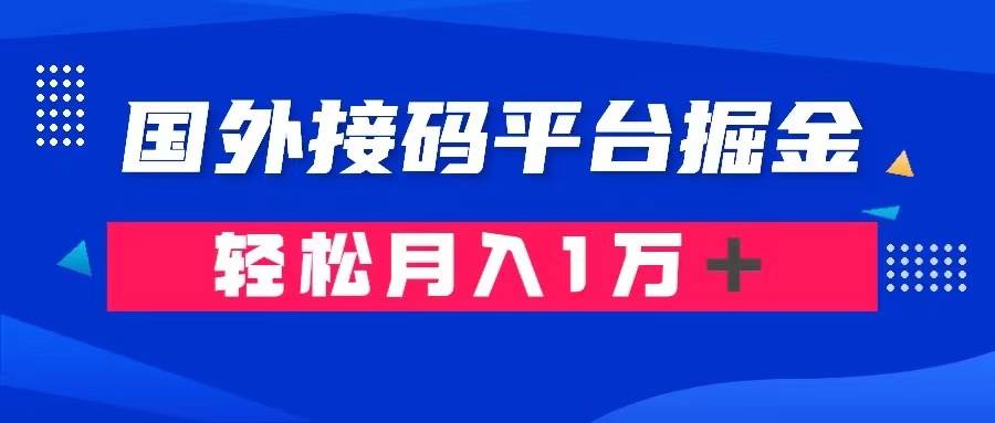 通过国外接码平台掘金卖账号： 单号成本1.3，利润10＋，轻松月入1万＋-久创网