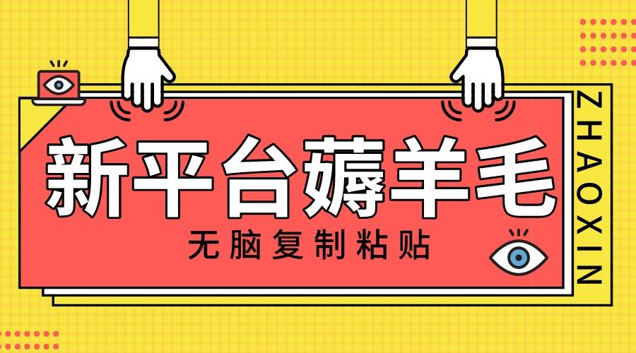 新平台撸收益，无脑复制粘贴，1万阅读100块，可多号矩阵操作-久创网