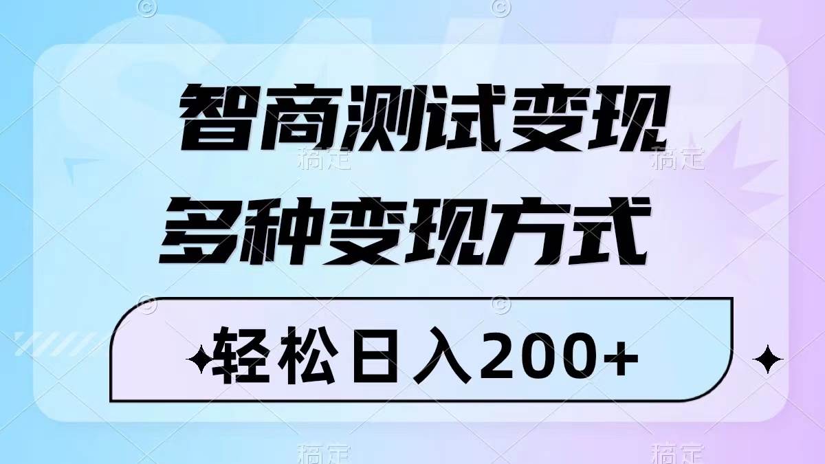 智商测试变现，轻松日入200 ，几分钟一个视频，多种变现方式（附780G素材）-久创网