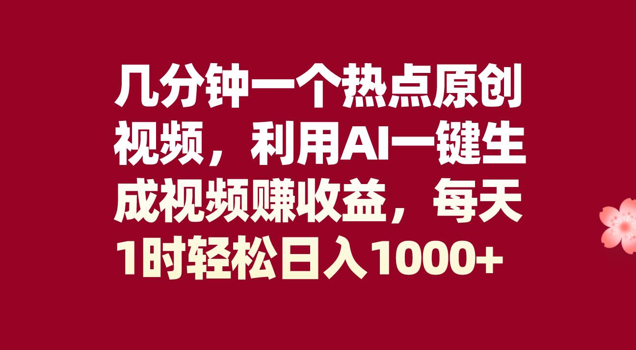 几分钟一个热点原创视频，利用AI一键生成视频赚收益，每天1时轻松日入1000-久创网