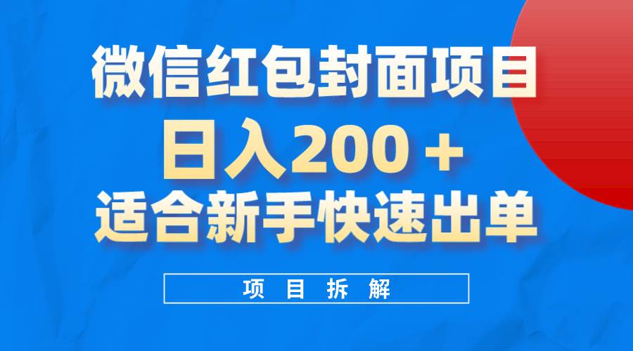 微信红包封面项目，风口项目日入 200 ，适合新手操作。-久创网