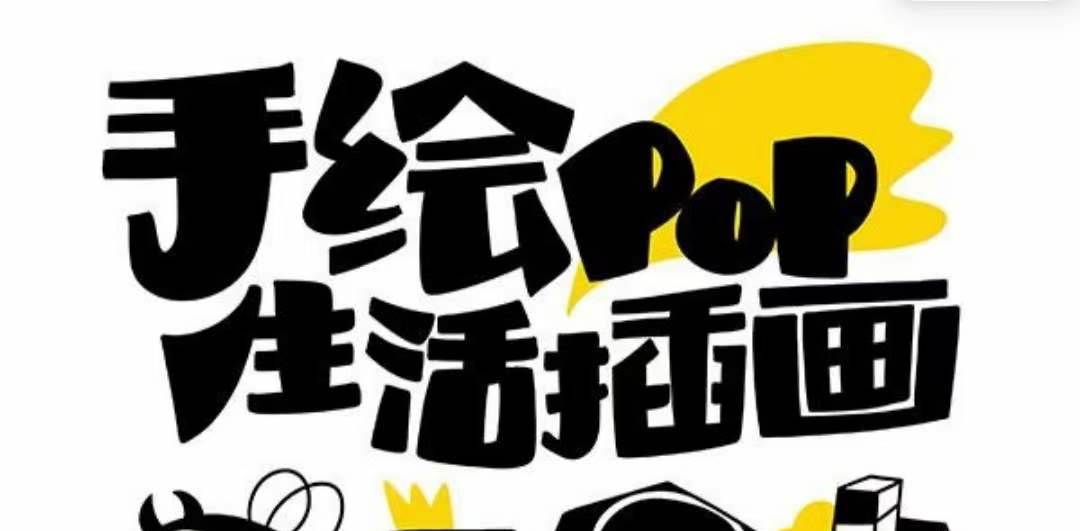 趣味实用的手绘pop想画就画 一起来趣味绘画（30节课）-久创网