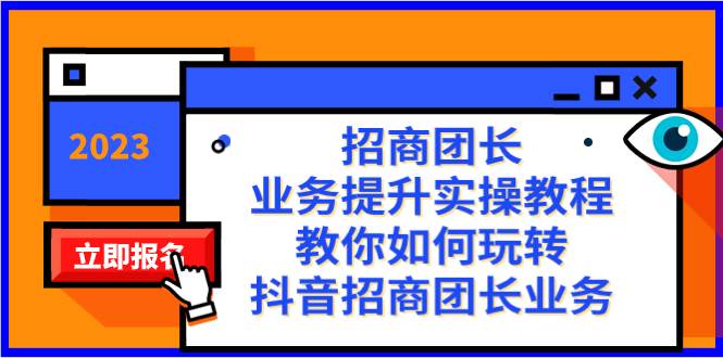 招商团长-业务提升实操教程，教你如何玩转抖音招商团长业务（38节课）-久创网