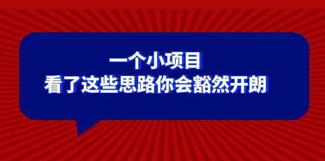 某公众号付费文章：一个小项目，看了这些思路你会豁然开朗-久创网