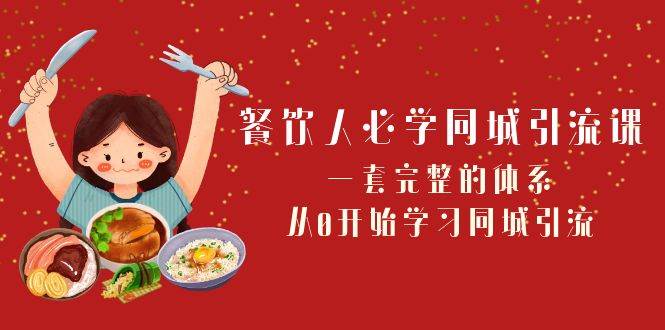 餐饮人必学-同城引流课：一套完整的体系，从0开始学习同城引流（68节课）-久创网