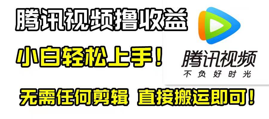 腾讯视频分成计划，每天无脑搬运，无需任何剪辑！-久创网