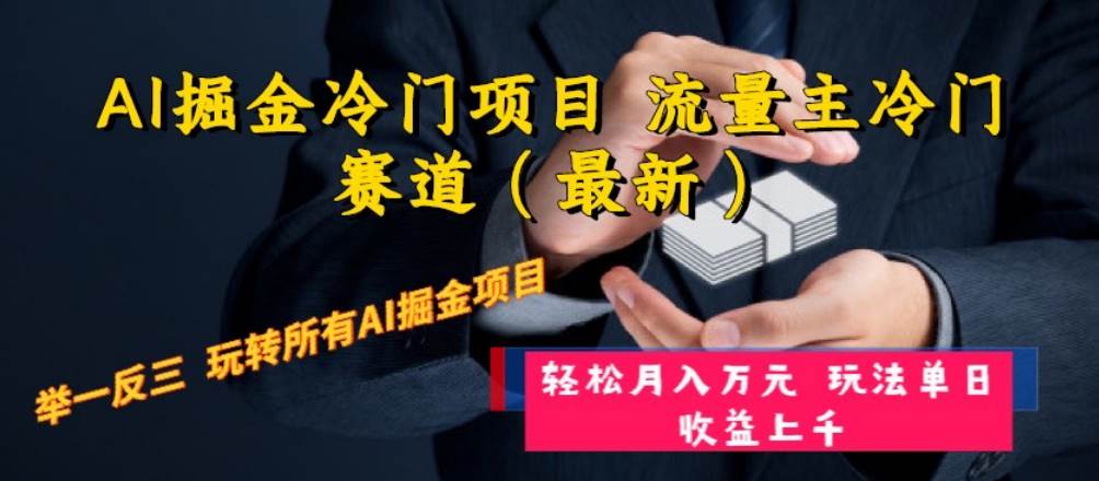 AI掘金冷门项目 流量主冷门赛道（最新） 举一反三 玩法单日收益上万元-久创网