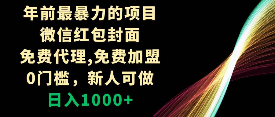 年前最暴力的项目，微信红包封面，免费代理，0门槛，新人可做，日入1000-久创网