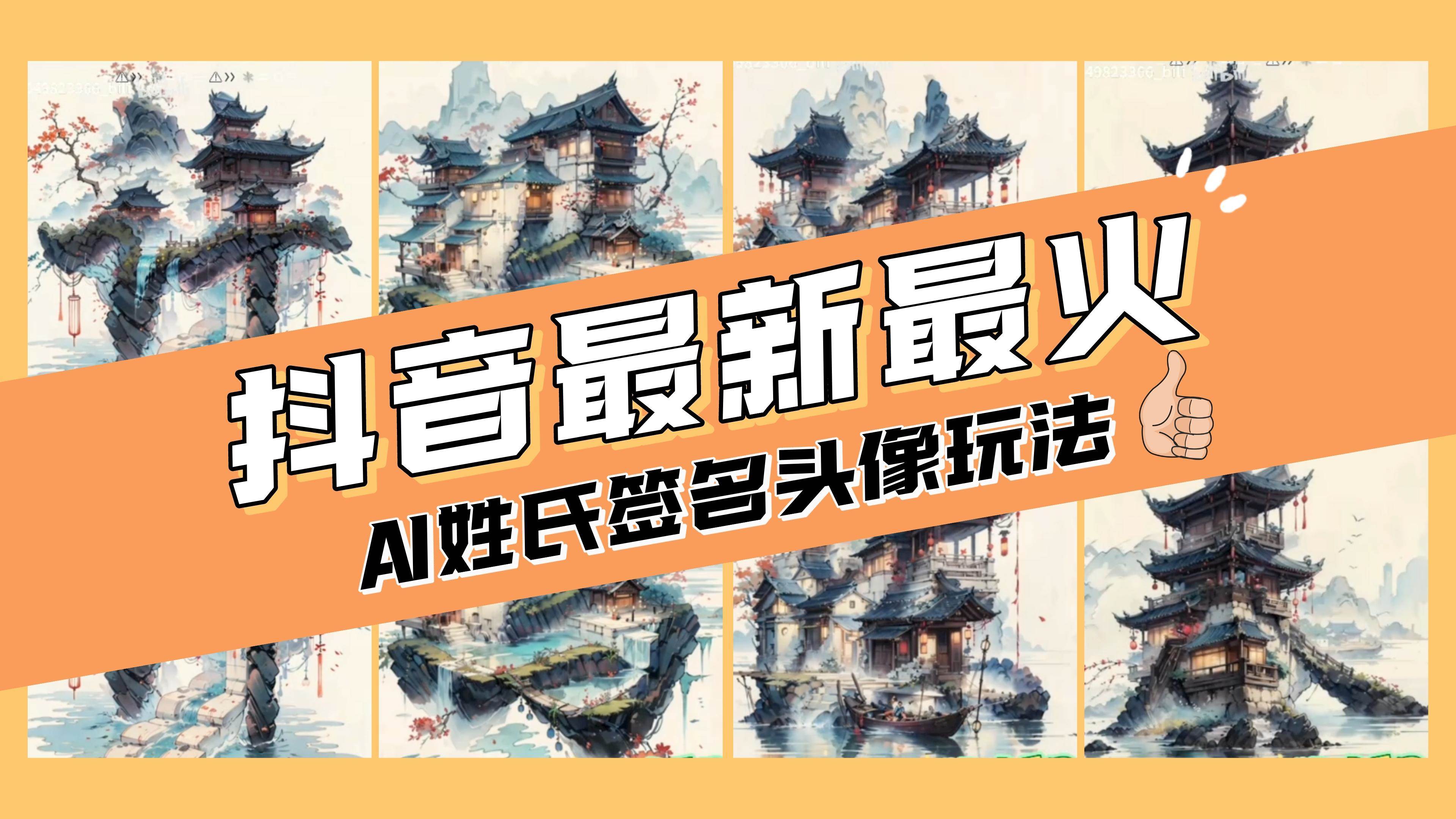 AI姓氏签名头像定制，简单易操作，日入200-500-久创网