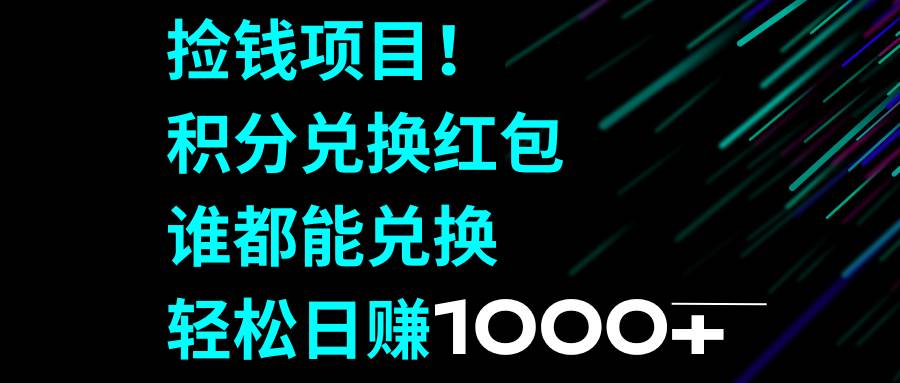 捡钱项目！积分兑换红包，谁都能兑换，轻松日赚1000-久创网